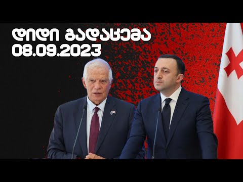 დიდი გადაცემა / ბორელის ვიზიტი / 08.09.2023 /